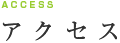 アクセス