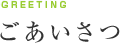 会社案内