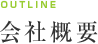 会社概要