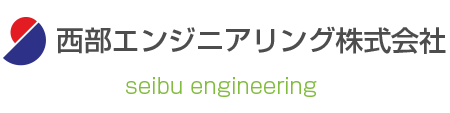 西部エンジニアリング株式会社