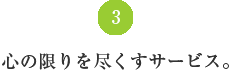 “地域”に寄り添うモノづくり。