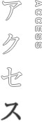 アクセス