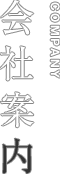 会社案内