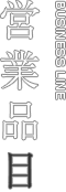 営業品目