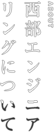 西部エンジニアリングについて