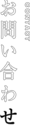 お問い合わせ