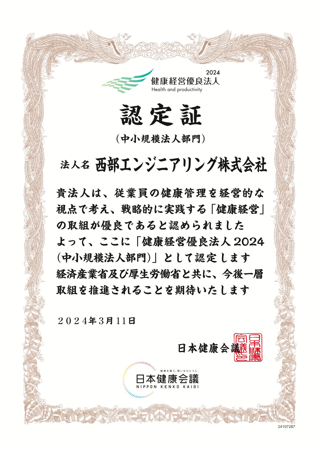 健康優良法人認定証